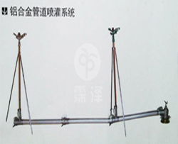 铝合金喷灌组合